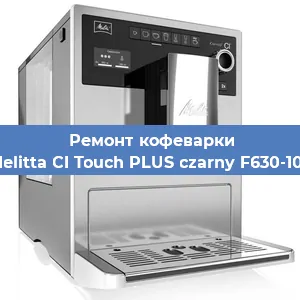 Замена прокладок на кофемашине Melitta CI Touch PLUS czarny F630-103 в Челябинске